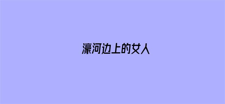 濠河边上的女人