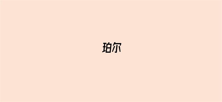 珀尔