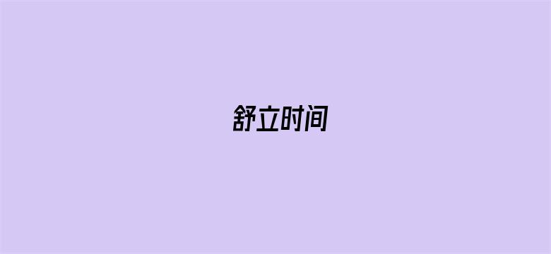 舒立时间